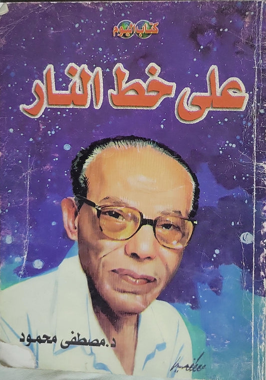 على خط النار - د. مصطفى محمود