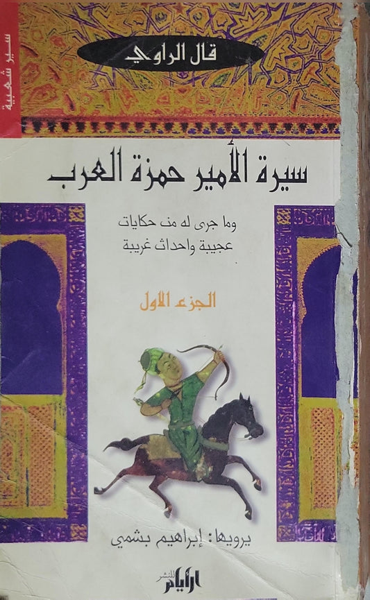 سيرة الأمير حمزة العرب: وما جرى له من حكايات عجيبة وأحداث غريبة - الجزء الأول - إبراهيم بشمي