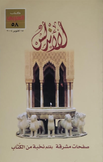 الأندلس (2004): صفحات مشرقة — كتاب العربي، العدد 58، 15 أكتوبر 2004
