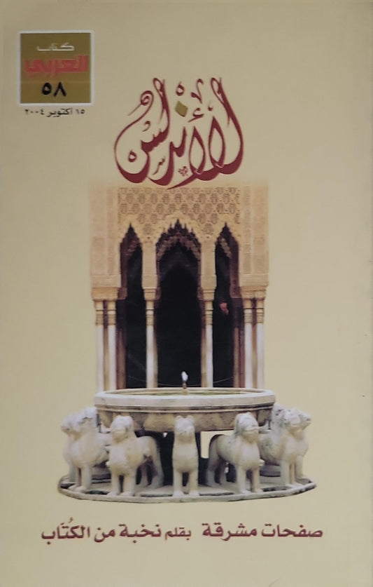 الأندلس (2004): صفحات مشرقة — كتاب العربي، العدد 58، 15 أكتوبر 2004