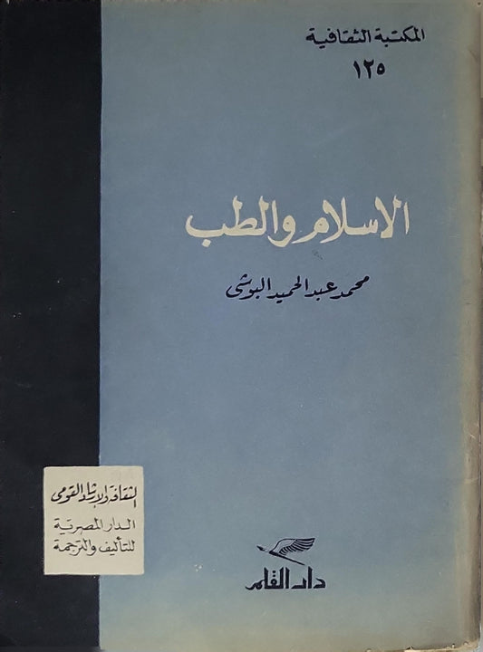 الإسلام والطب - محمد عبد المجيد البهي