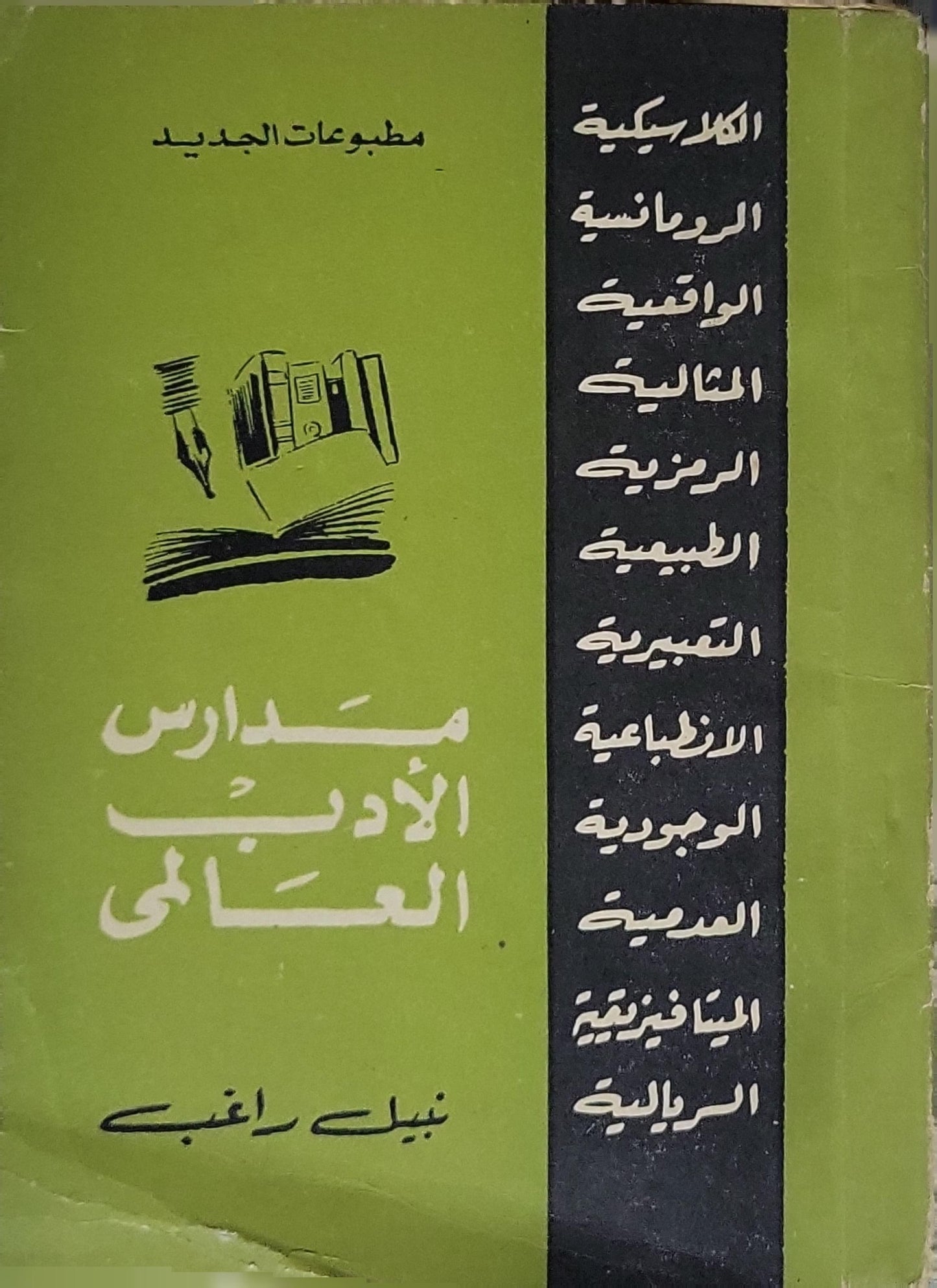 مدارس الأدب العالمي - نبيل راغب