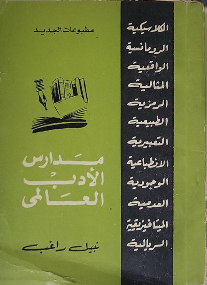 مدارس الأدب العالمي - نبيل راغب
