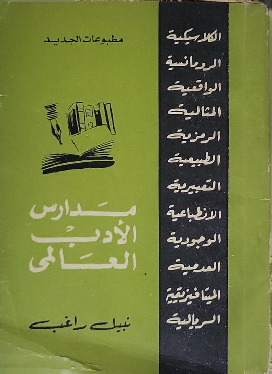 مدارس الأدب العالمي - نبيل راغب