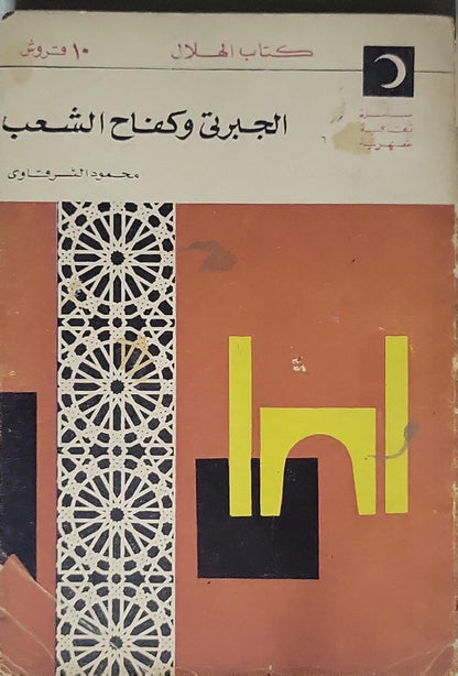 الجبرتي وكفاح الشعب (1966) - محمود الشرقاوي