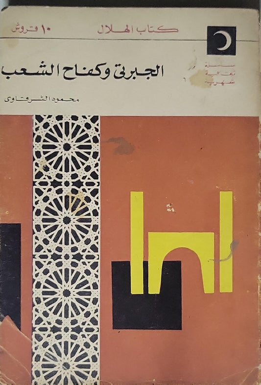 الجبرتي وكفاح الشعب (1966) - محمود الشرقاوي