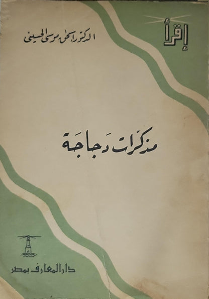 مذكرات دجاجة - الدكتور إبراهيم موسى الحسيني
