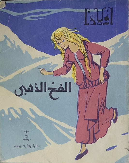 الفخ الذهبي