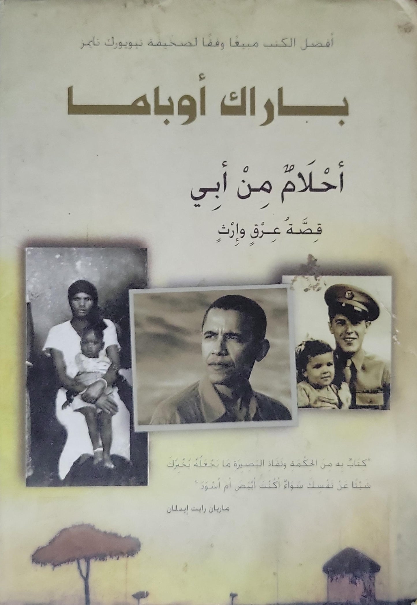 أحلام من أبي: قصة عِرقٍ وإرثٍ - باراك أوباما