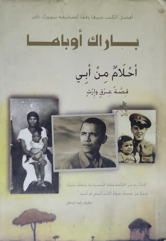أحلام من أبي: قصة عِرقٍ وإرثٍ - باراك أوباما