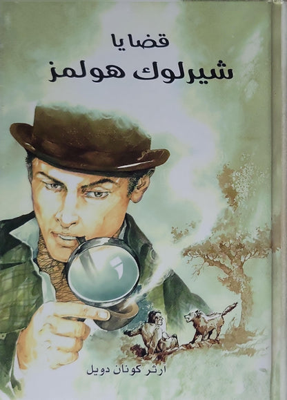 قضايا شيرلوك هولمز - ارثر كونان دويل