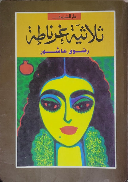 ثلاثية غرناطة - رضوى عاشور