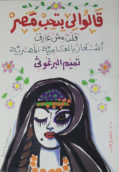 قالوا لي بتحب مصر قلت مش عارف: أشعار بالعامية المصرية - تميم البرغوثي