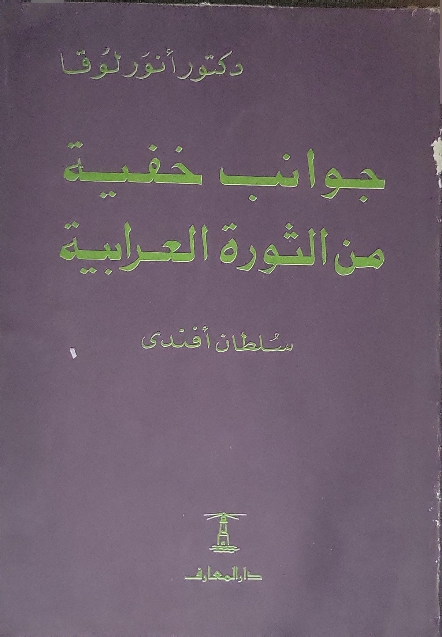 جوانب خفية من الثورة العرابية - دكتور أنور لوقا - سلطان أفندي