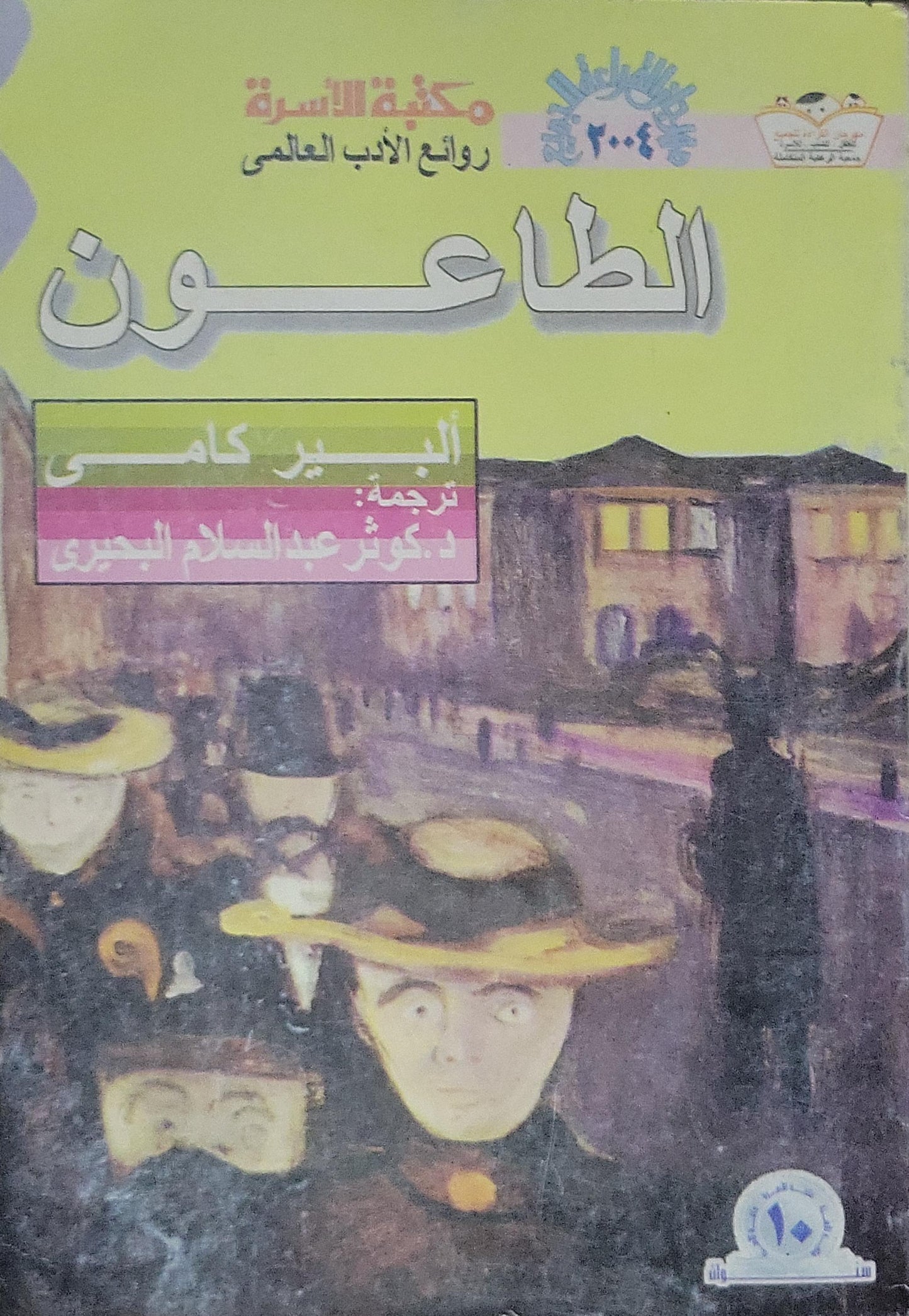 الطاعون (2004): مكتبة الأسرة – روائع الأدب العالمي - ألبير كامي