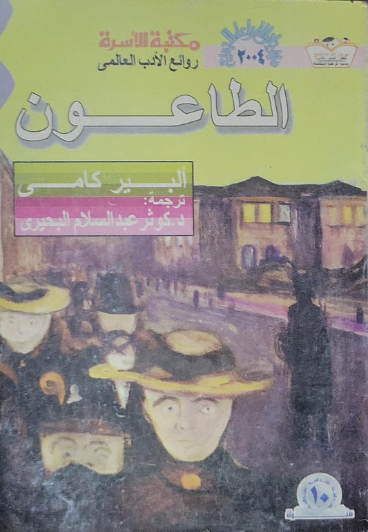 الطاعون (2004): مكتبة الأسرة – روائع الأدب العالمي - ألبير كامي
