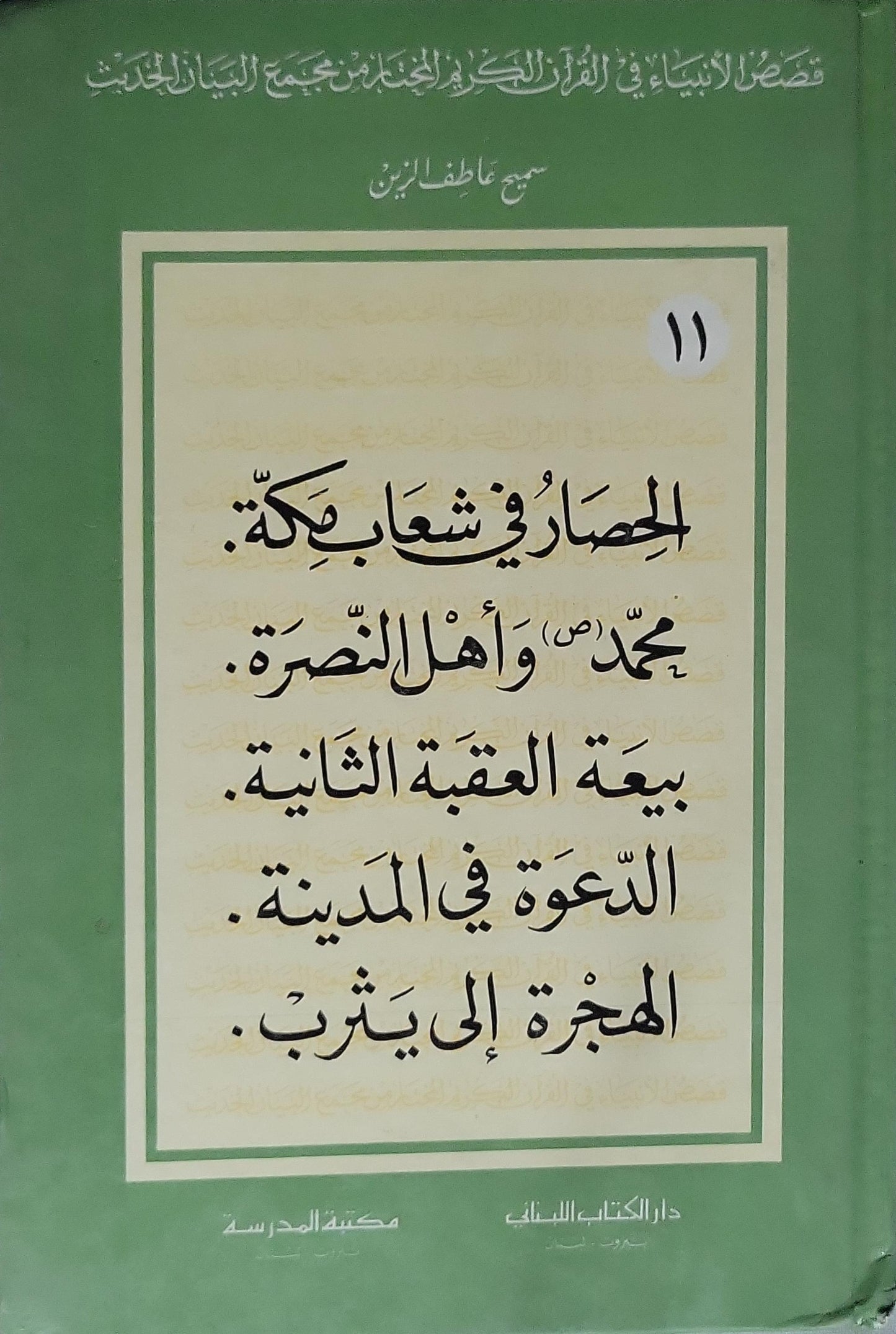 قصص الأنبياء في القرآن الكريم – المجلد الحادي عشر: الحصار في شعاب مكة؛ محمد (ص) وأهل النصرة؛ بيعة العقبة الثانية؛ الدعوة في المدينة؛ الهجرة إلى يثرب - سمير عاطف الزين
