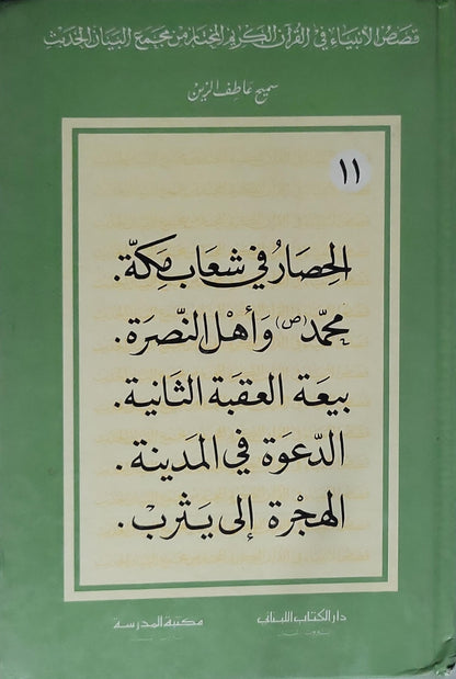 قصص الأنبياء في القرآن الكريم – المجلد الحادي عشر: الحصار في شعاب مكة؛ محمد (ص) وأهل النصرة؛ بيعة العقبة الثانية؛ الدعوة في المدينة؛ الهجرة إلى يثرب - سمير عاطف الزين