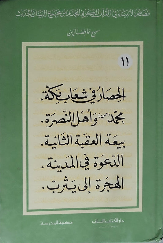 قصص الأنبياء في القرآن الكريم – المجلد الحادي عشر: الحصار في شعاب مكة؛ محمد (ص) وأهل النصرة؛ بيعة العقبة الثانية؛ الدعوة في المدينة؛ الهجرة إلى يثرب - سمير عاطف الزين