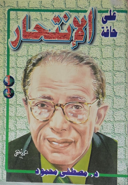 على حافة الانتحار (1997) - د. مصطفى محمود