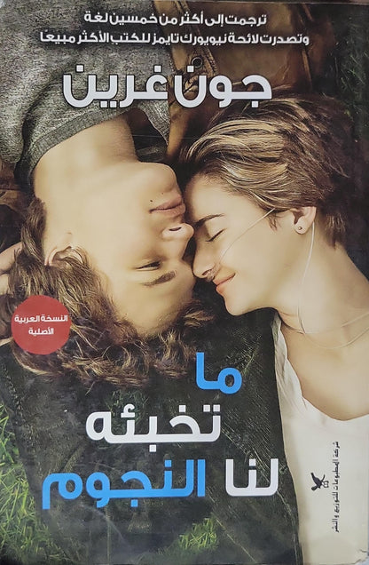 ما تخبئه لنا النجوم - جون غرين