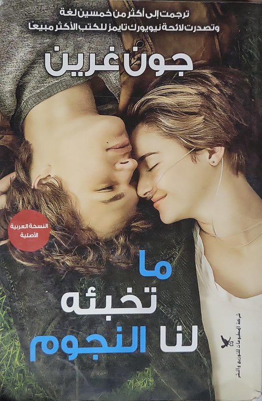 ما تخبئه لنا النجوم - جون غرين