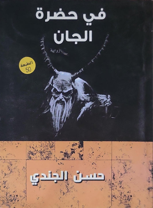 في حضرة الجان: رواية — الطبعة الخمسون - حسن الجندي
