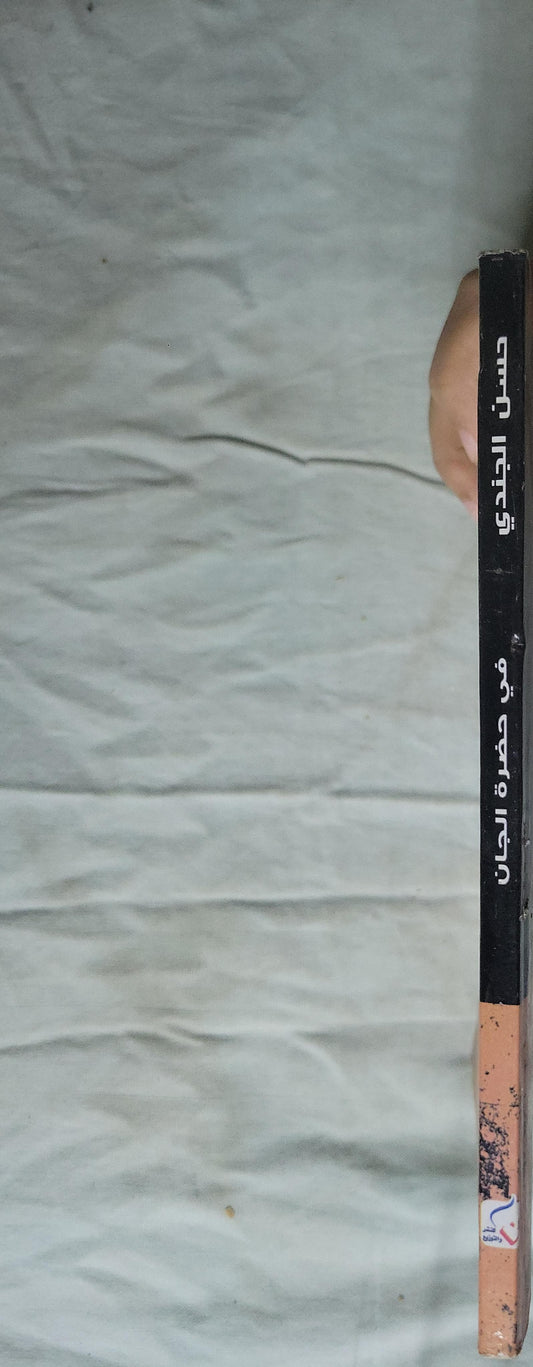 في حضرة الجان: رواية — الطبعة الخمسون - حسن الجندي