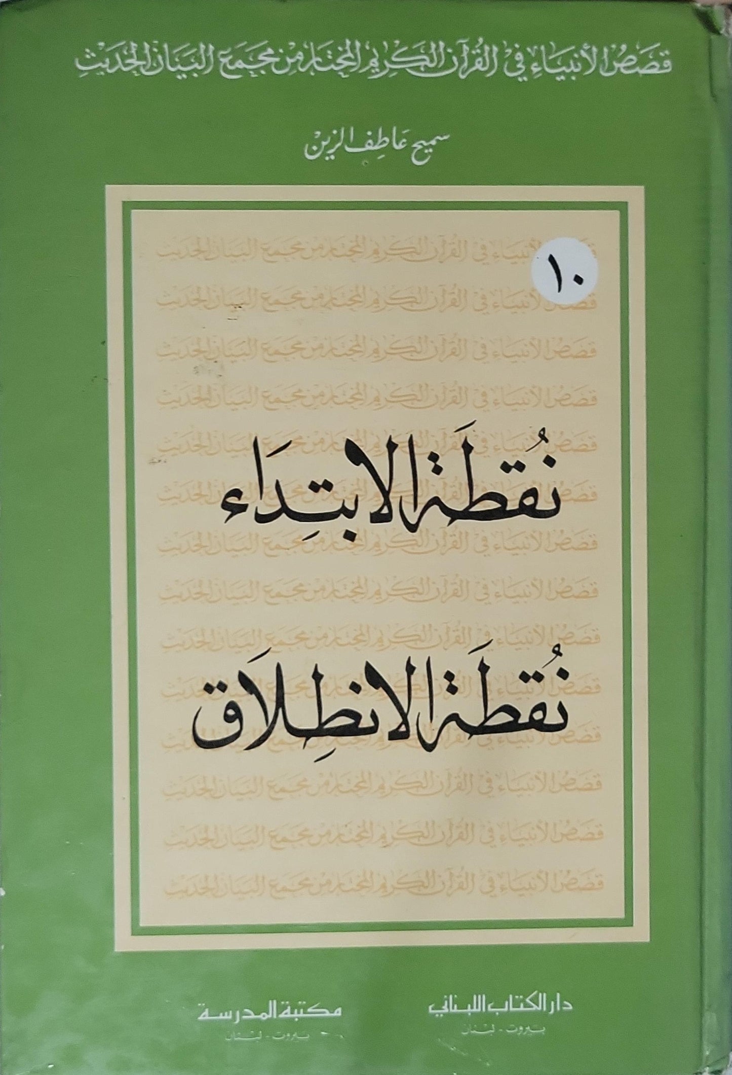 نقطة الابتداء نقطة الانطلاق - سميح عاطف الزين