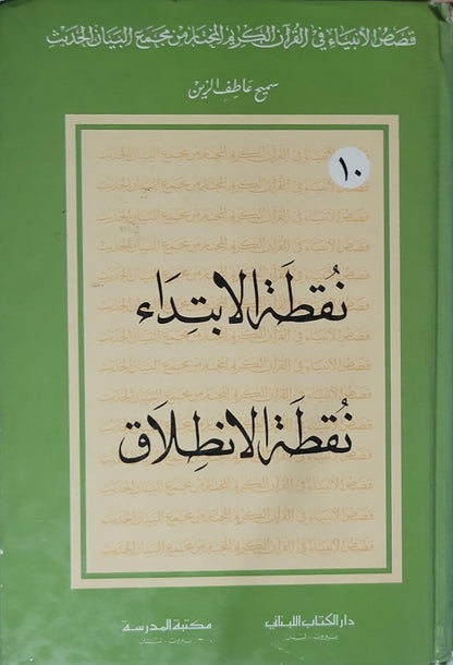نقطة الابتداء نقطة الانطلاق - سميح عاطف الزين