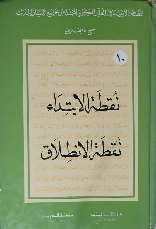 نقطة الابتداء نقطة الانطلاق - سميح عاطف الزين