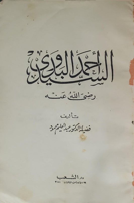 السيد البدوي: رضي الله عنه - فضيلة الدكتور عبد الحليم محمود