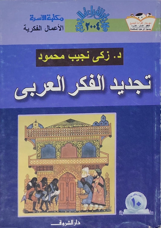 تجديد الفكر العربى (2004) - زكي نجيب محمود