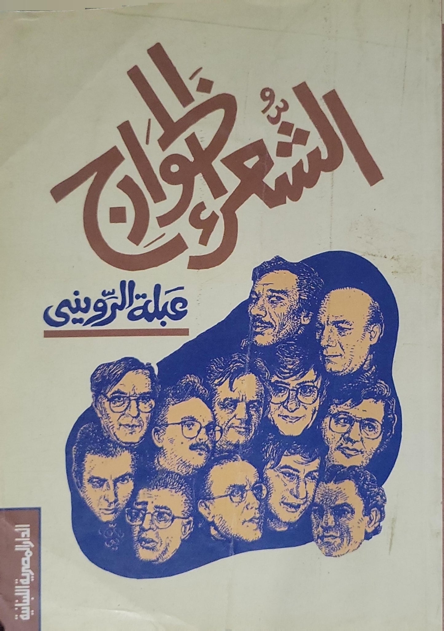 الشعراء قادمون (1993) - عبلة الرويني