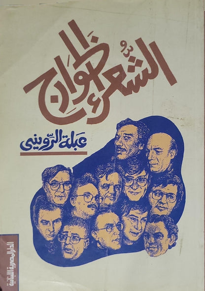 الشعراء قادمون (1993) - عبلة الرويني