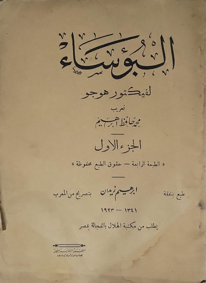 البؤساء (1933): الجزء الأول — ترجمة محمد حافظ إبراهيم — الطبعة الرابعة - فيكتور هوغو - محمد حافظ إبراهيم