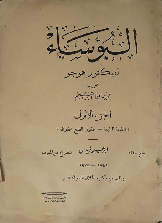 البؤساء (1933): الجزء الأول — ترجمة محمد حافظ إبراهيم — الطبعة الرابعة - فيكتور هوغو - محمد حافظ إبراهيم