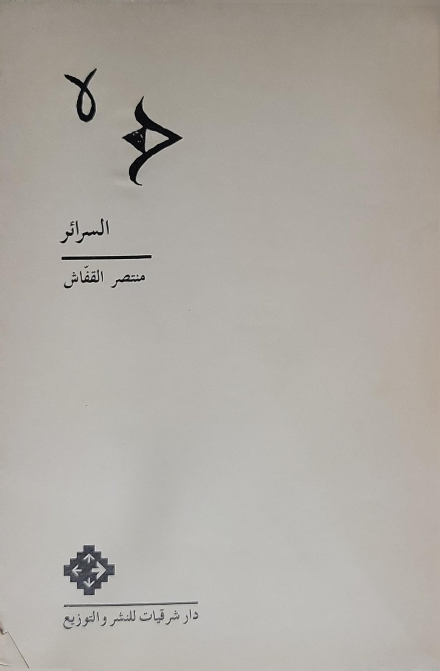 السرائر - منتصر القفّاش