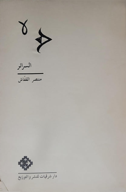 السرائر - منتصر القفّاش