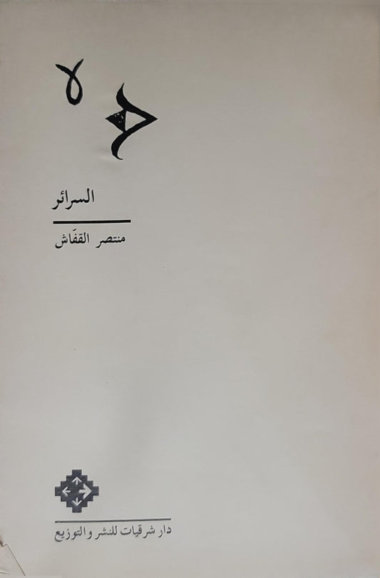 السرائر - منتصر القفّاش