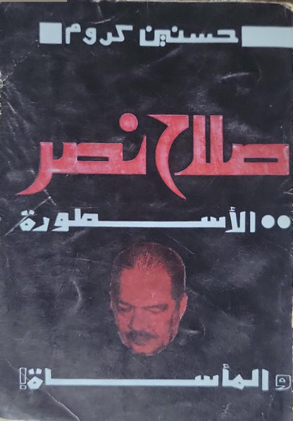 ', ': الأسطورة والمأساة - حسنين كروم