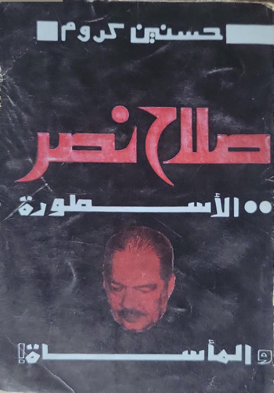 ', ': الأسطورة والمأساة - حسنين كروم