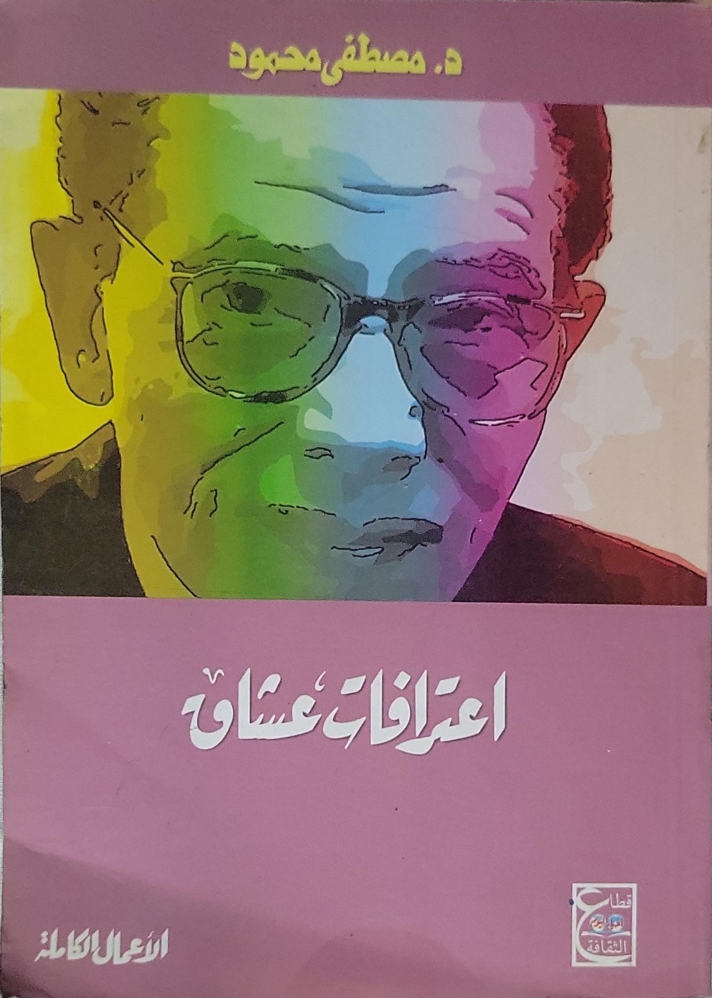 اعترافات عشاق: الأعمال الكاملة - د. مصطفى محمود