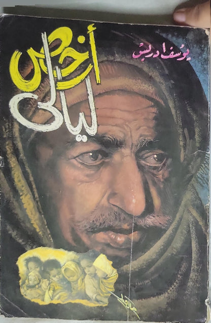 أرخص ليالي - يوسف إدريس