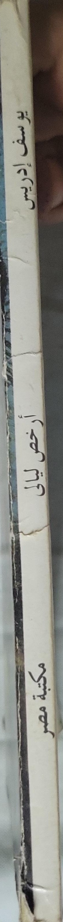 أرخص ليالي - يوسف إدريس