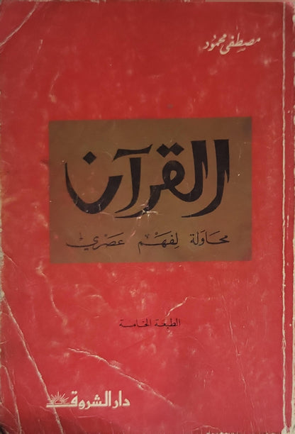 القرآن: محاولة لفهم عصري: الطبعة الخامسة - مصطفى محمود