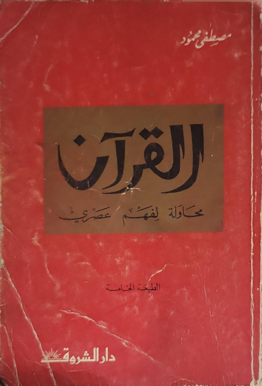 القرآن: محاولة لفهم عصري: الطبعة الخامسة - مصطفى محمود