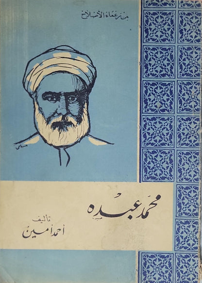 محمد عبده: من زعماء الإصلاح - أحمد أمين