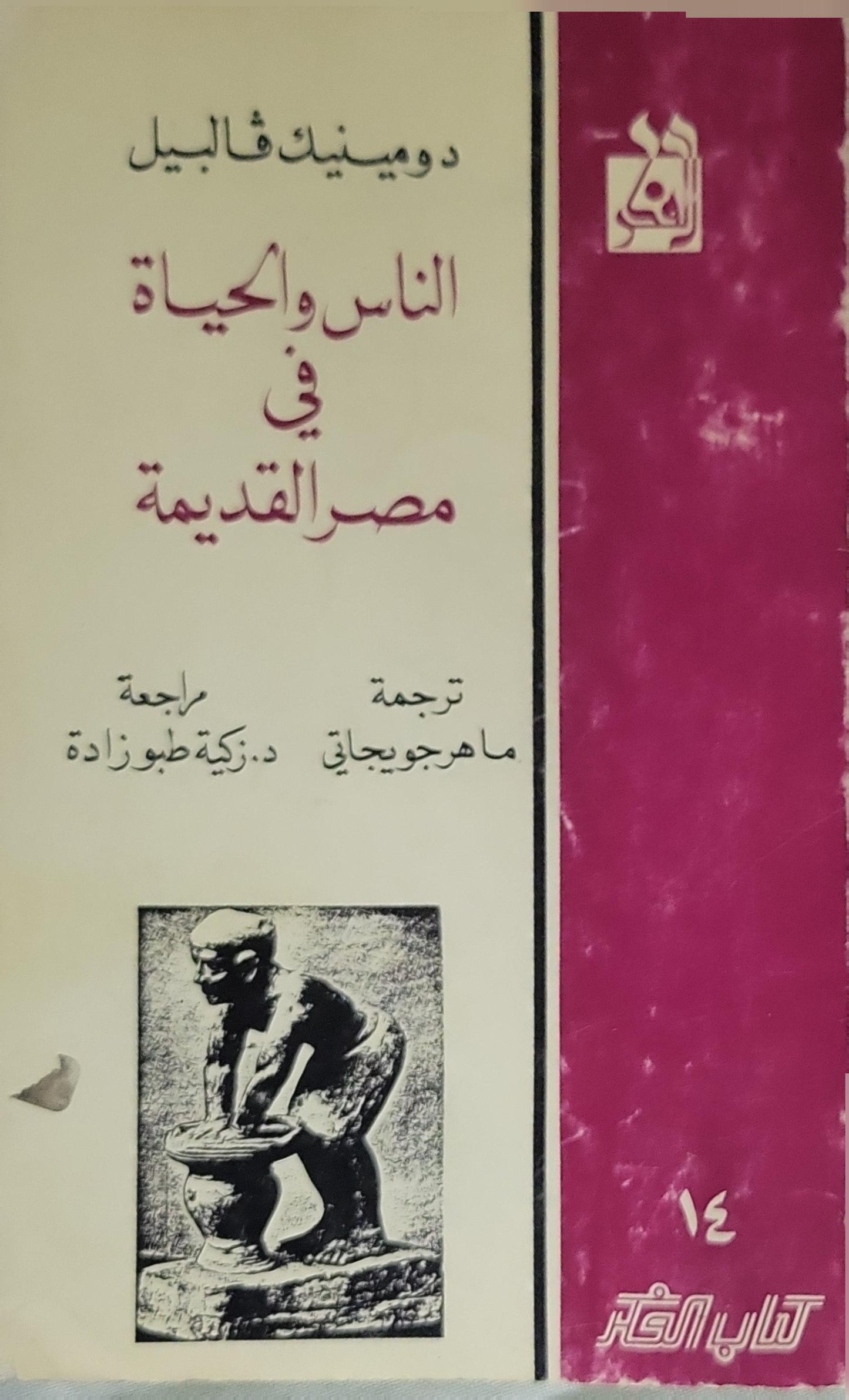 الناس والحياة في مصر القديمة - دومينيك فالبيل - ماهر جويجاتي