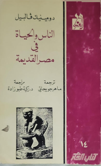 الناس والحياة في مصر القديمة - دومينيك فالبيل - ماهر جويجاتي